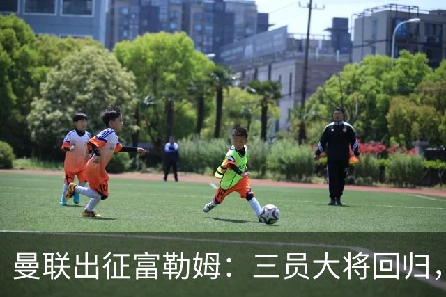 曼联出征富勒姆：三员大将回归，塞斯科缺席，卡里克回应帅位危机