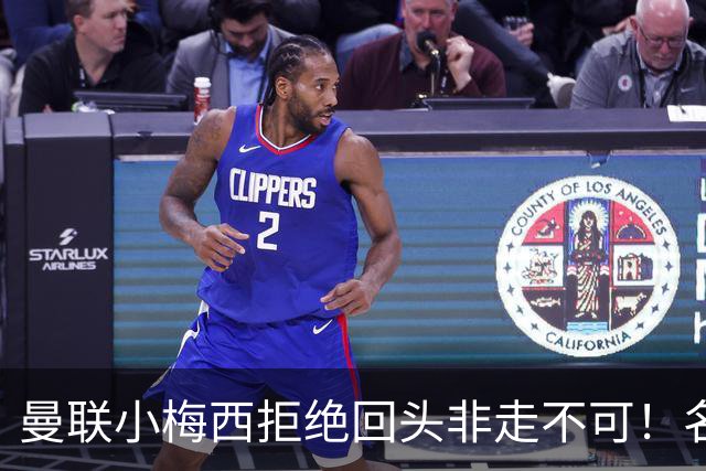 曼联小梅西拒绝回头非走不可！名宿怒斥红魔文化滑坡，负责人已辞职