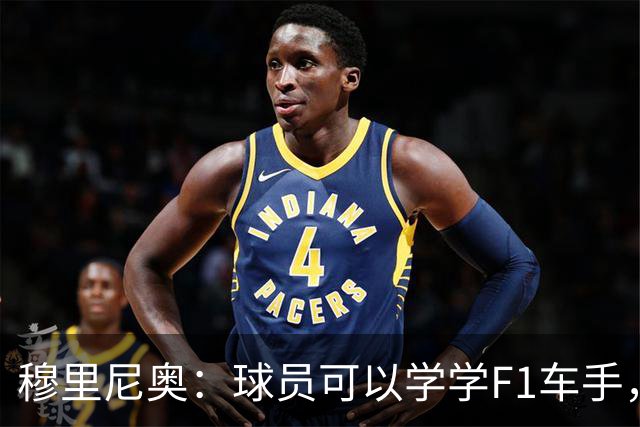 穆里尼奥：球员可以学学F1车手，同样压力很大但车手能很放松
