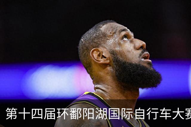第十四届环鄱阳湖国际自行车大赛开赛 首迎希腊车队