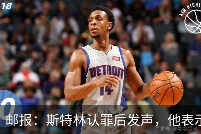 邮报：斯特林认罪后发声，他表示自己的目标是比昨天更好