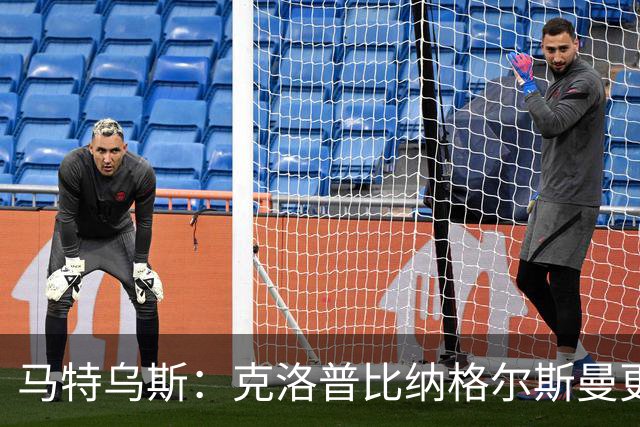 马特乌斯：克洛普比纳格尔斯曼更活跃，他倾尽所有让成功尽快回归