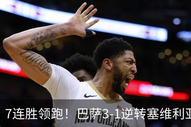 7连胜领跑！巴萨3-1逆转塞维利亚 拉菲尼亚连场戴帽亚马尔两助攻