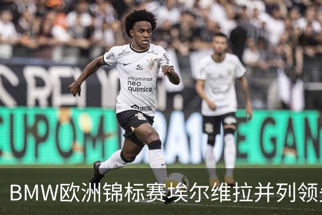 BMW欧洲锦标赛埃尔维拉并列领先第三轮 麦克罗伊T6