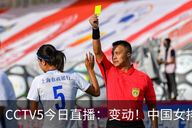 CCTV5今日直播：变动！中国女排晋级赛，中国男篮争夺铜牌，国乒亮相